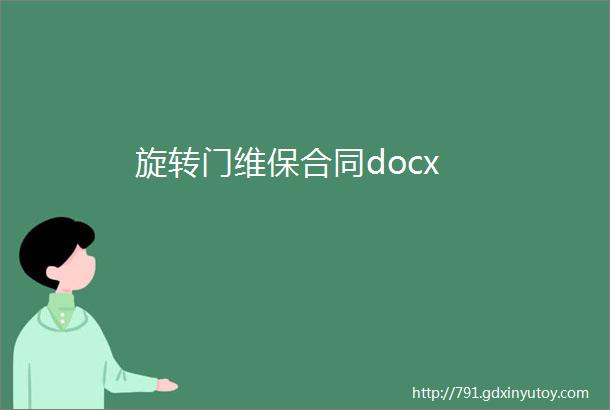 旋转门维保合同docx