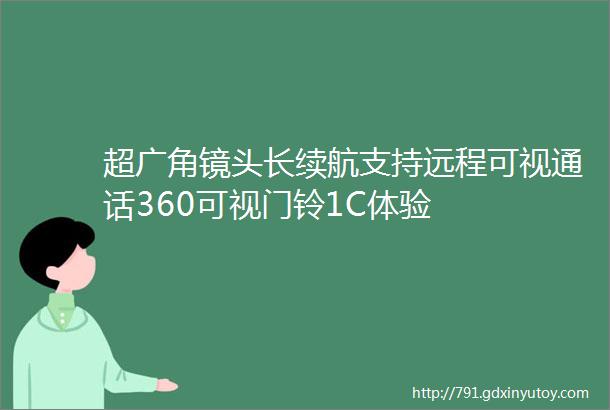 超广角镜头长续航支持远程可视通话360可视门铃1C体验