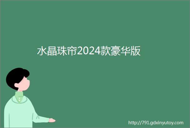 水晶珠帘2024款豪华版