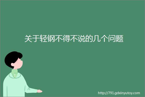 关于轻钢不得不说的几个问题