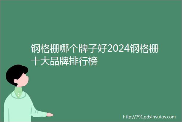 钢格栅哪个牌子好2024钢格栅十大品牌排行榜