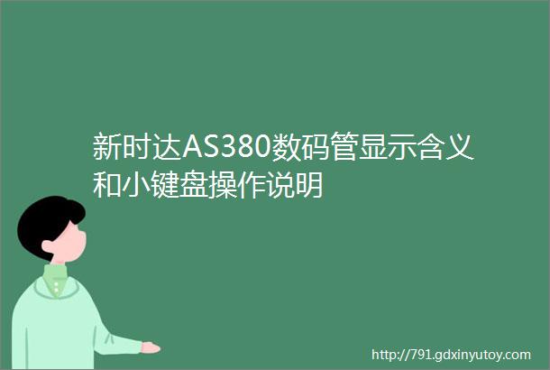 新时达AS380数码管显示含义和小键盘操作说明