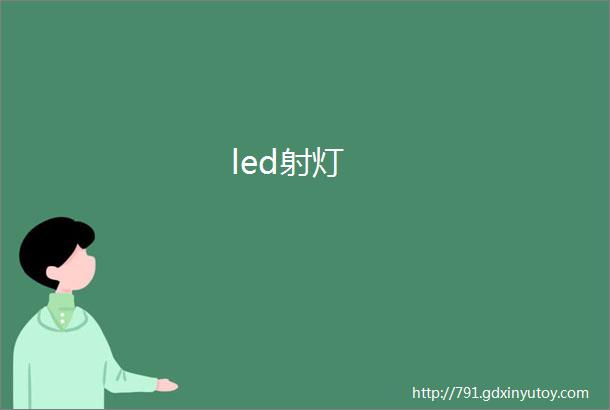 led射灯