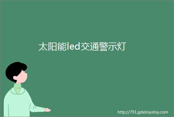 太阳能led交通警示灯