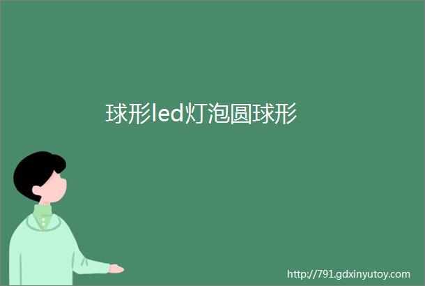 球形led灯泡圆球形