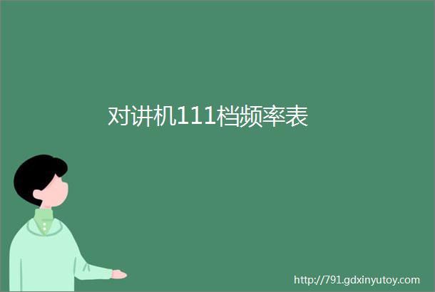 对讲机111档频率表