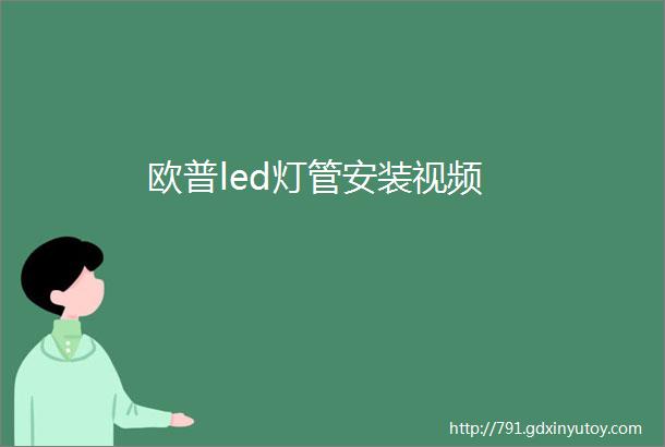 欧普led灯管安装视频