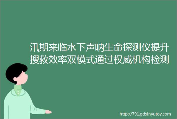 汛期来临水下声呐生命探测仪提升搜救效率双模式通过权威机构检测