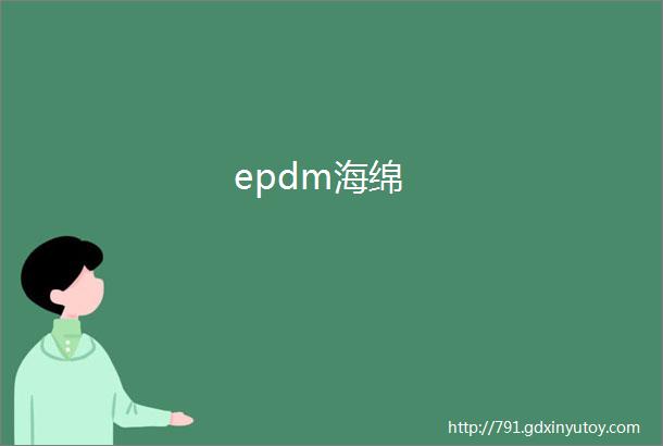 epdm海绵