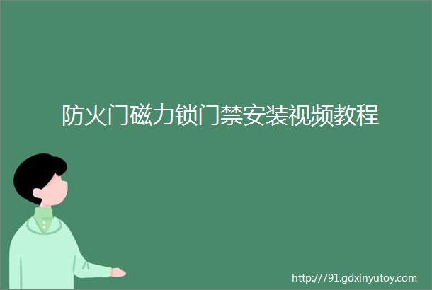 防火门磁力锁门禁安装视频教程