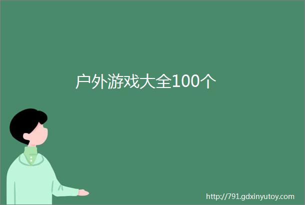 户外游戏大全100个