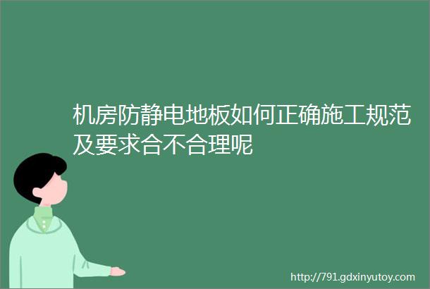 机房防静电地板如何正确施工规范及要求合不合理呢