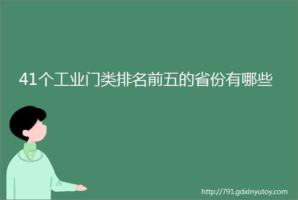 41个工业门类排名前五的省份有哪些