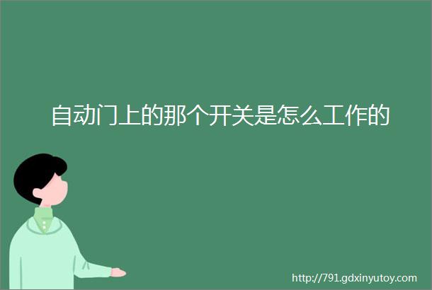 自动门上的那个开关是怎么工作的