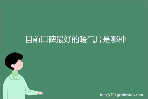 目前口碑最好的暖气片是哪种