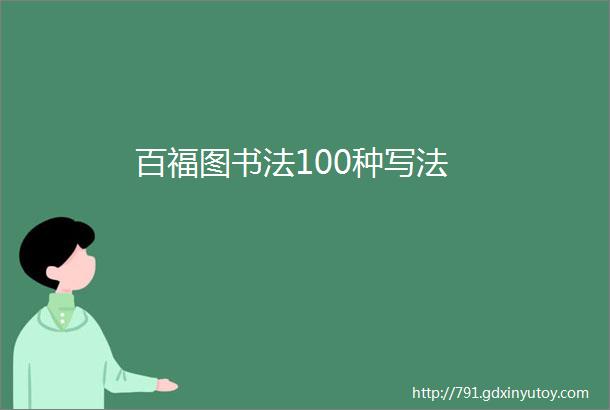 百福图书法100种写法