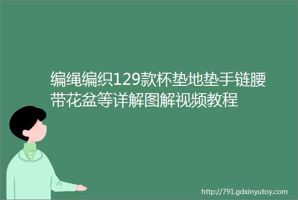 编绳编织129款杯垫地垫手链腰带花盆等详解图解视频教程