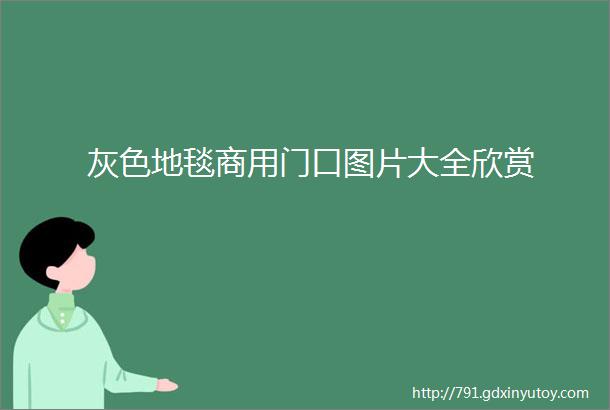 灰色地毯商用门口图片大全欣赏