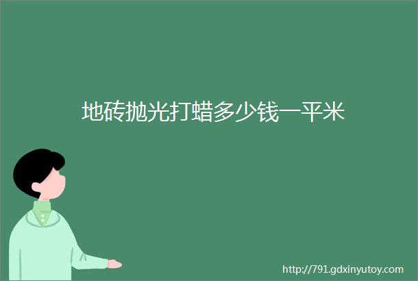 地砖抛光打蜡多少钱一平米