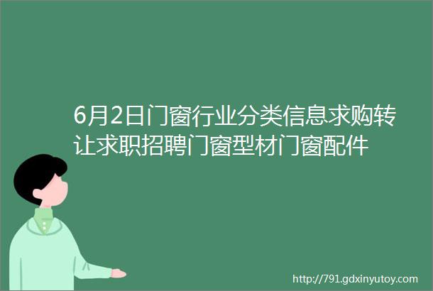 6月2日门窗行业分类信息求购转让求职招聘门窗型材门窗配件