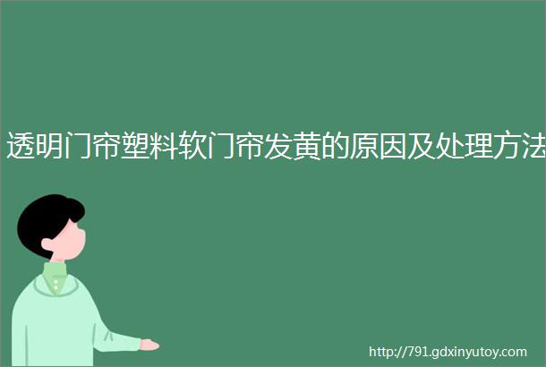 透明门帘塑料软门帘发黄的原因及处理方法