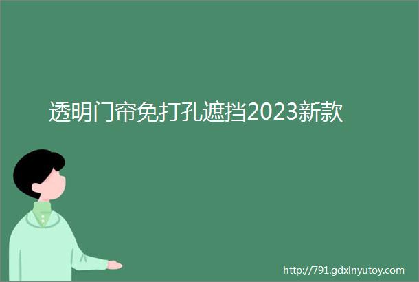 透明门帘免打孔遮挡2023新款