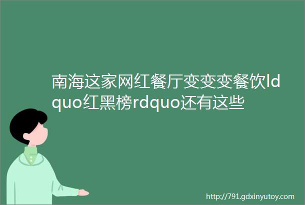 南海这家网红餐厅变变变餐饮ldquo红黑榜rdquo还有这些快戳ldquo小餐饮大提升rdquo