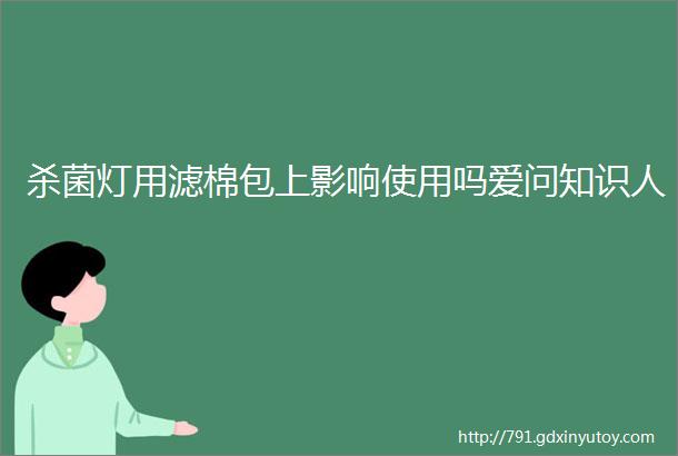 杀菌灯用滤棉包上影响使用吗爱问知识人