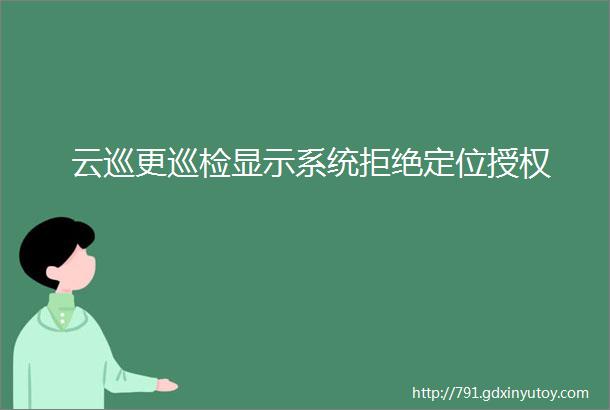 云巡更巡检显示系统拒绝定位授权