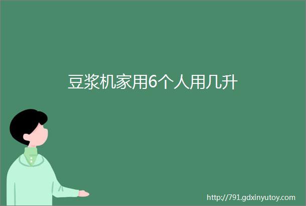 豆浆机家用6个人用几升