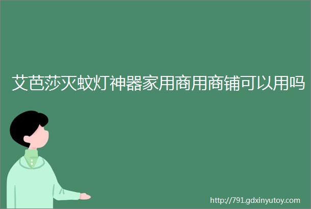 艾芭莎灭蚊灯神器家用商用商铺可以用吗