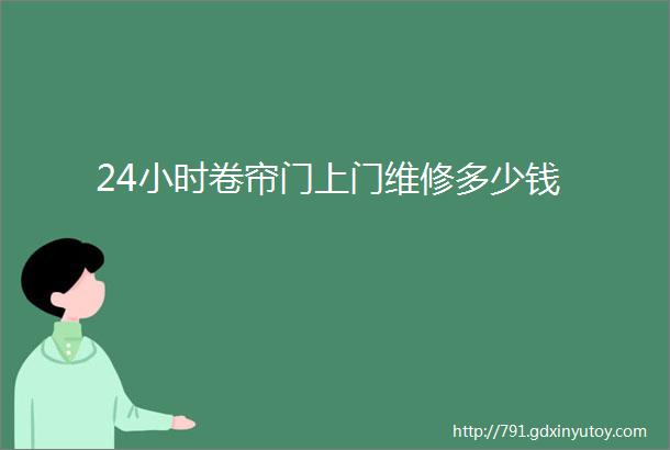 24小时卷帘门上门维修多少钱