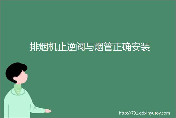 排烟机止逆阀与烟管正确安装