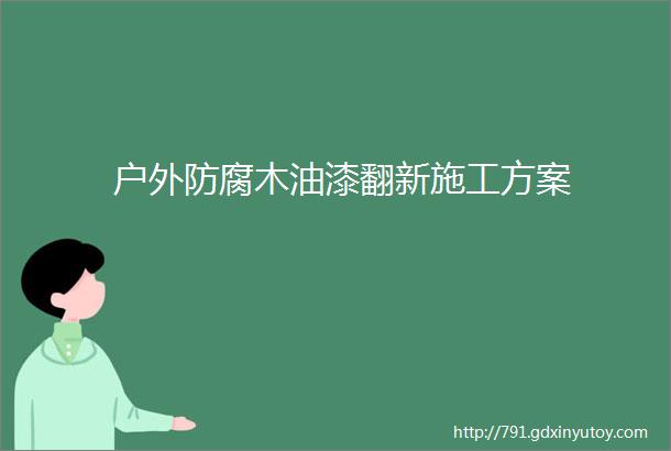 户外防腐木油漆翻新施工方案