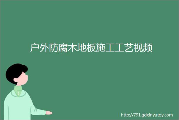 户外防腐木地板施工工艺视频