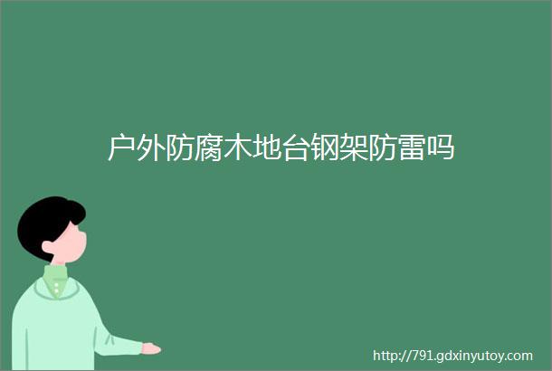 户外防腐木地台钢架防雷吗