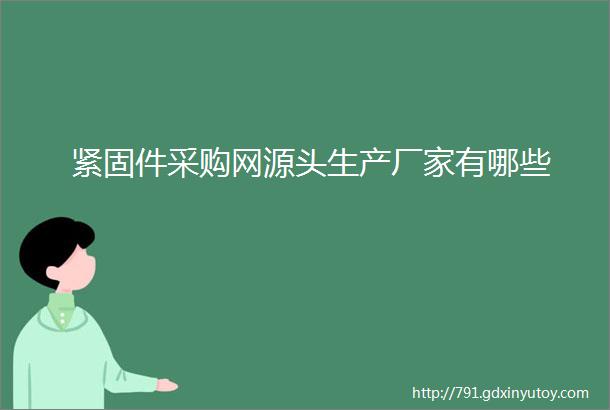 紧固件采购网源头生产厂家有哪些