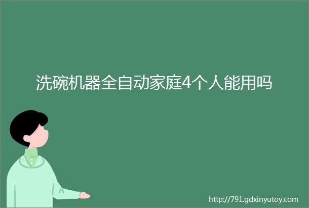 洗碗机器全自动家庭4个人能用吗