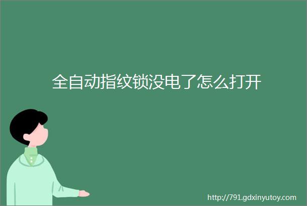 全自动指纹锁没电了怎么打开