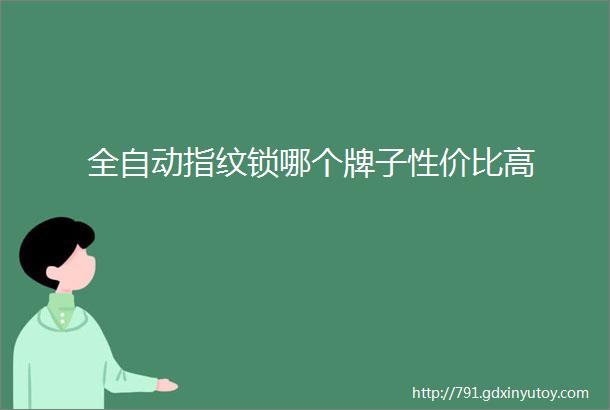 全自动指纹锁哪个牌子性价比高