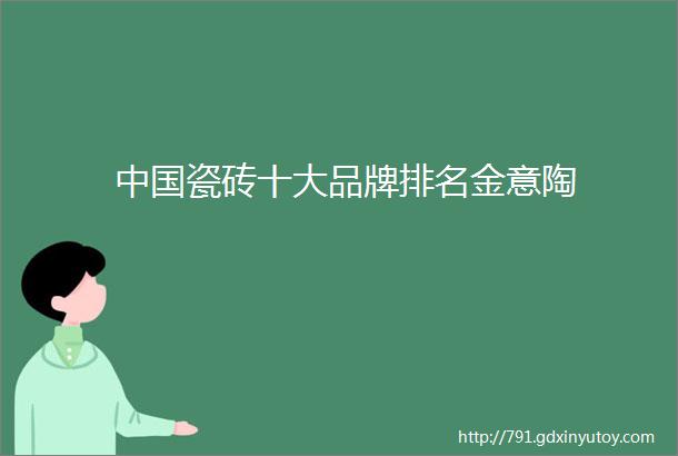 中国瓷砖十大品牌排名金意陶