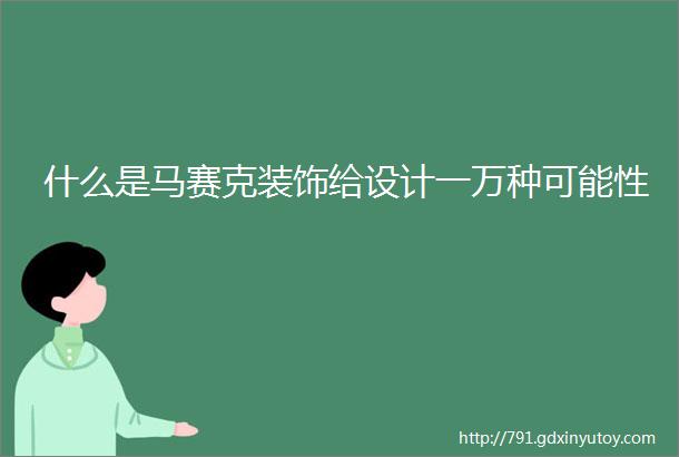 什么是马赛克装饰给设计一万种可能性