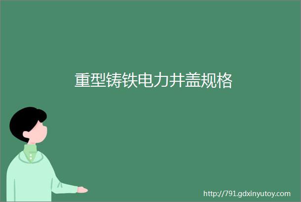 重型铸铁电力井盖规格