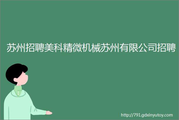 苏州招聘美科精微机械苏州有限公司招聘