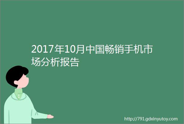 2017年10月中国畅销手机市场分析报告