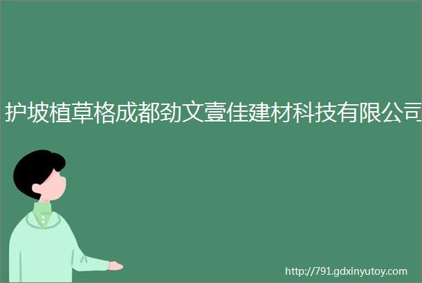 护坡植草格成都劲文壹佳建材科技有限公司