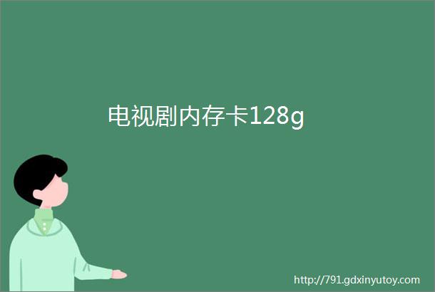 电视剧内存卡128g