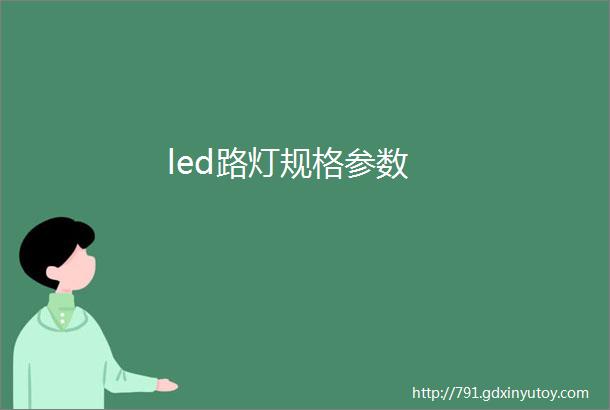 led路灯规格参数