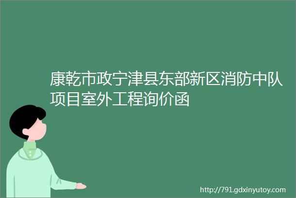 康乾市政宁津县东部新区消防中队项目室外工程询价函