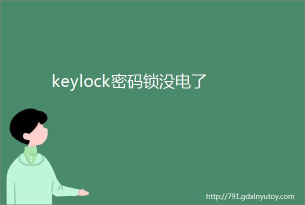 keylock密码锁没电了